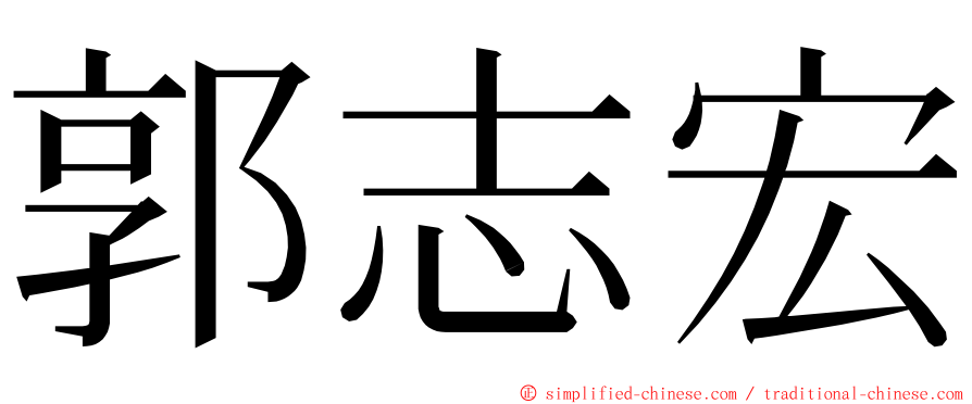 郭志宏 ming font