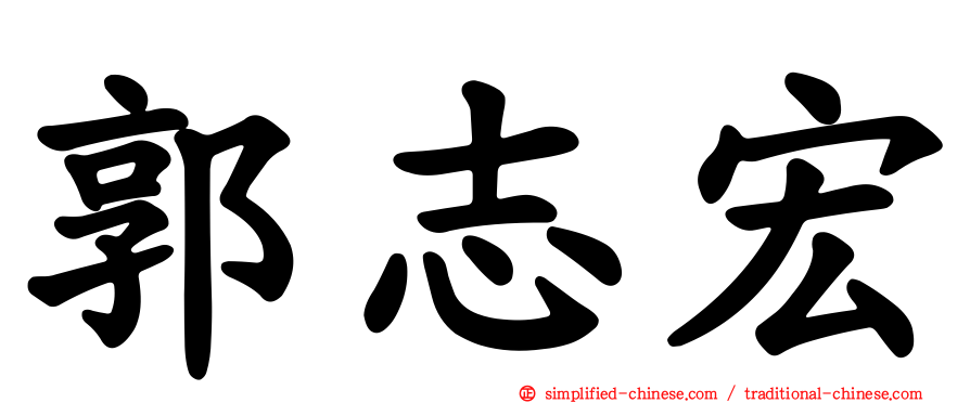 郭志宏