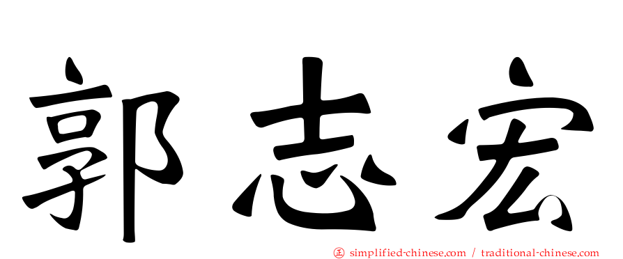 郭志宏