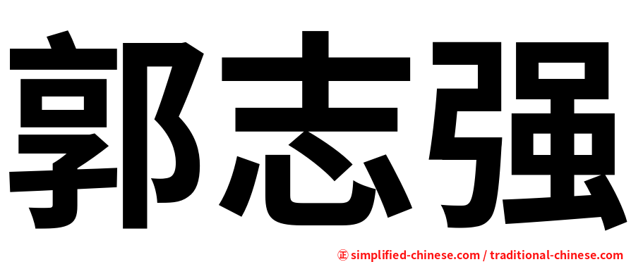 郭志强