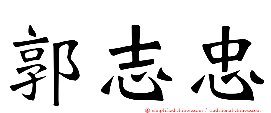 郭志忠