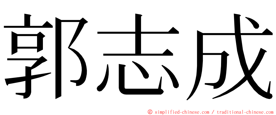 郭志成 ming font