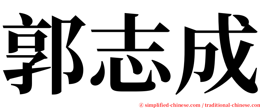 郭志成 serif font