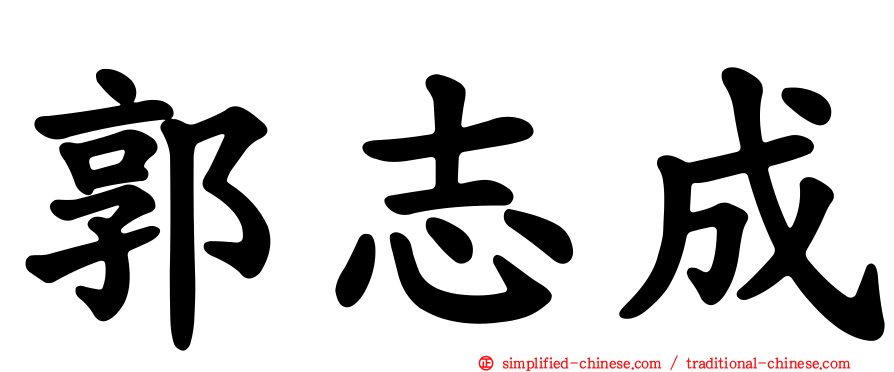 郭志成