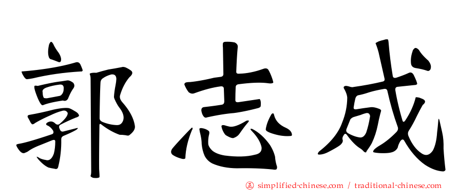 郭志成