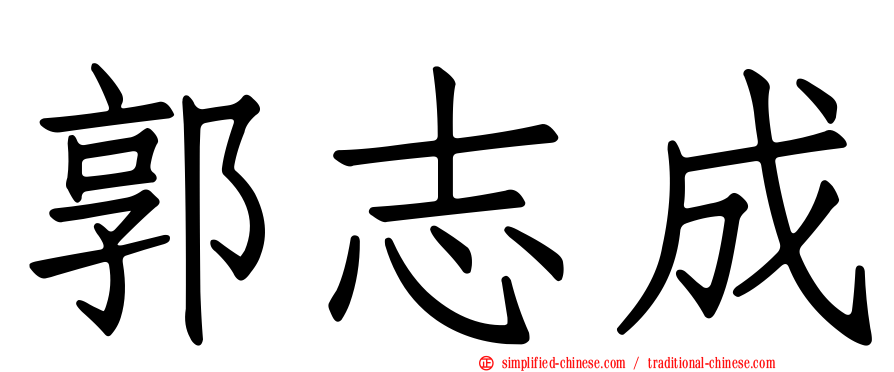 郭志成