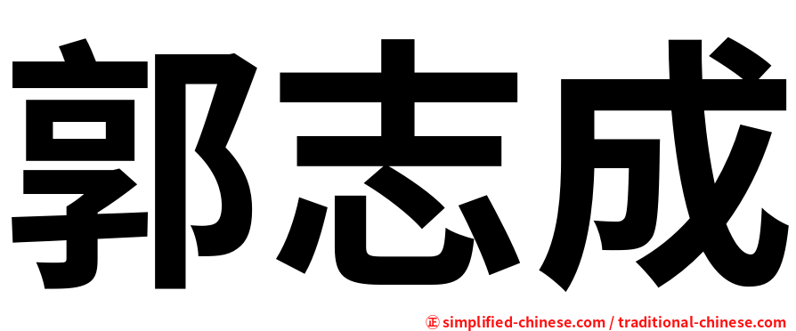 郭志成