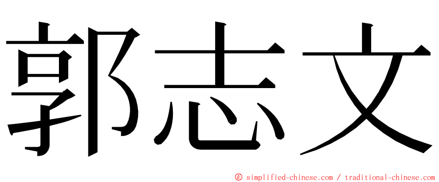 郭志文 ming font