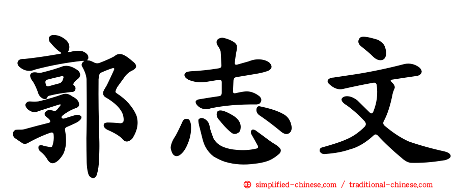 郭志文