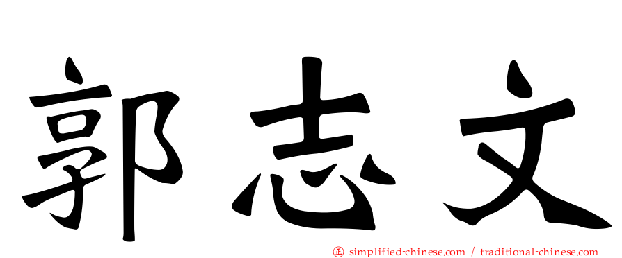 郭志文