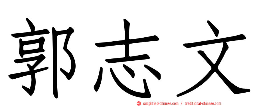 郭志文