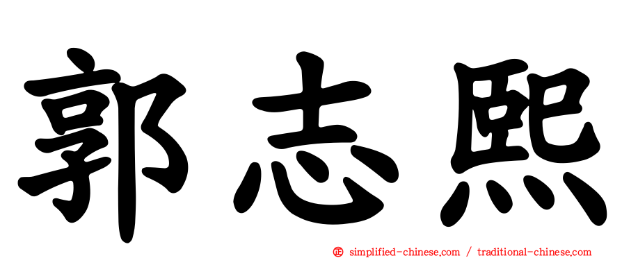 郭志熙
