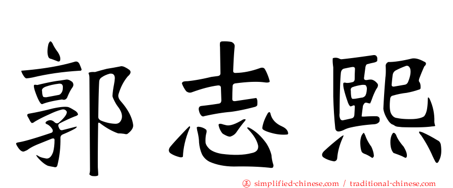 郭志熙