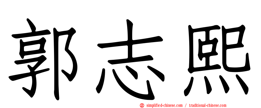 郭志熙