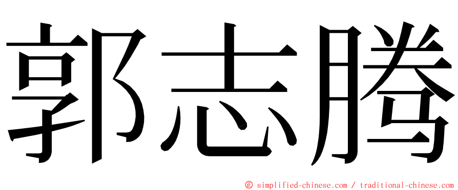 郭志腾 ming font