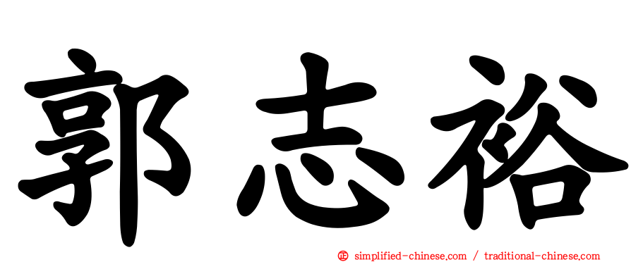 郭志裕