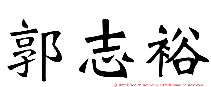 郭志裕