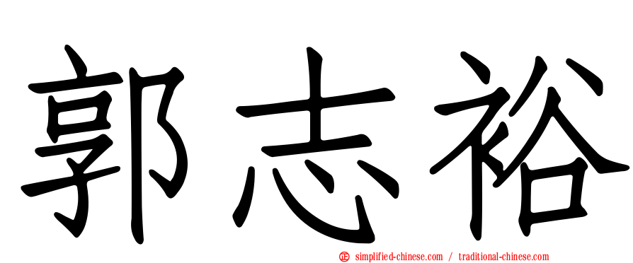 郭志裕