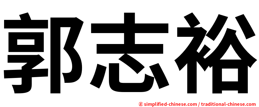 郭志裕