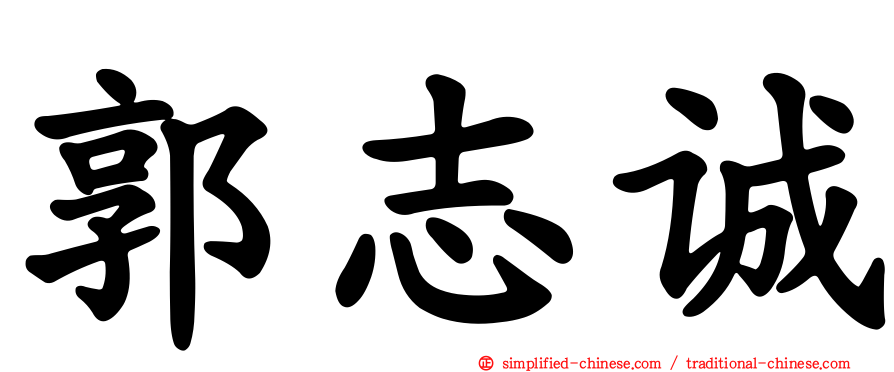 郭志诚