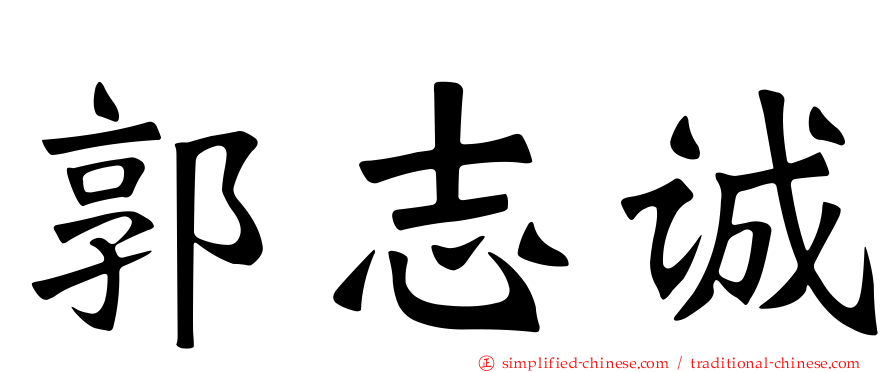 郭志诚