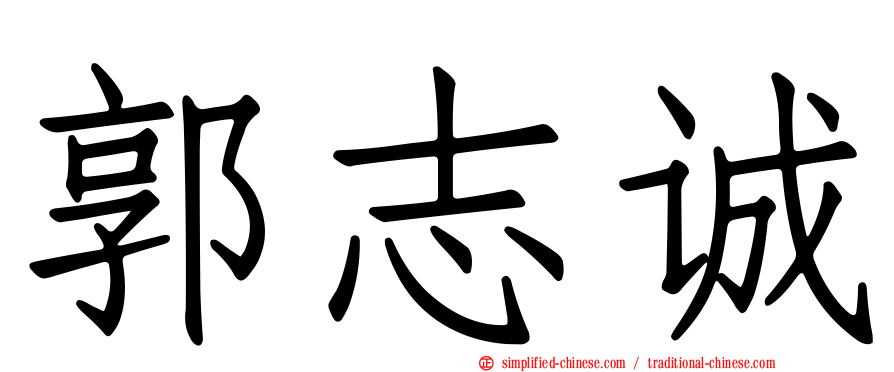 郭志诚