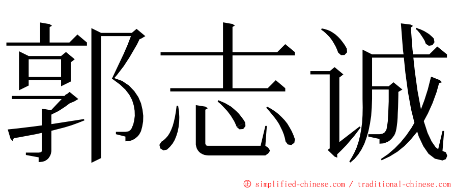 郭志诚 ming font