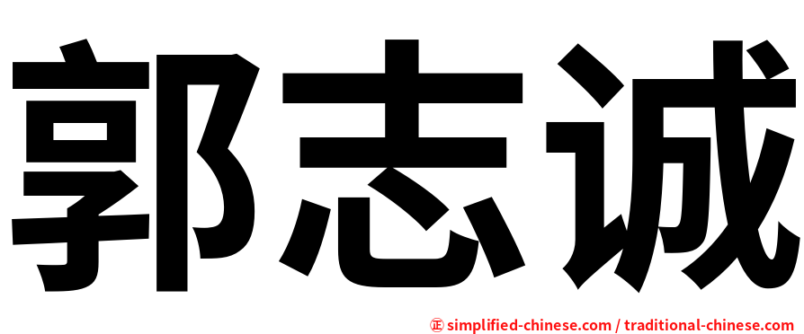 郭志诚
