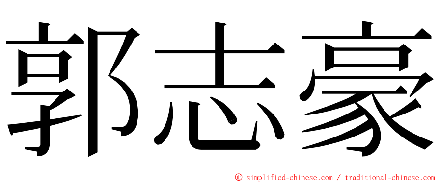 郭志豪 ming font
