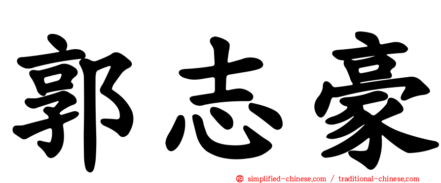 郭志豪