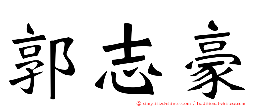 郭志豪