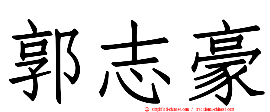 郭志豪