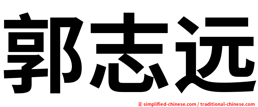 郭志远