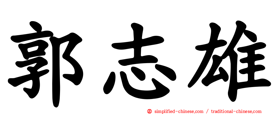 郭志雄