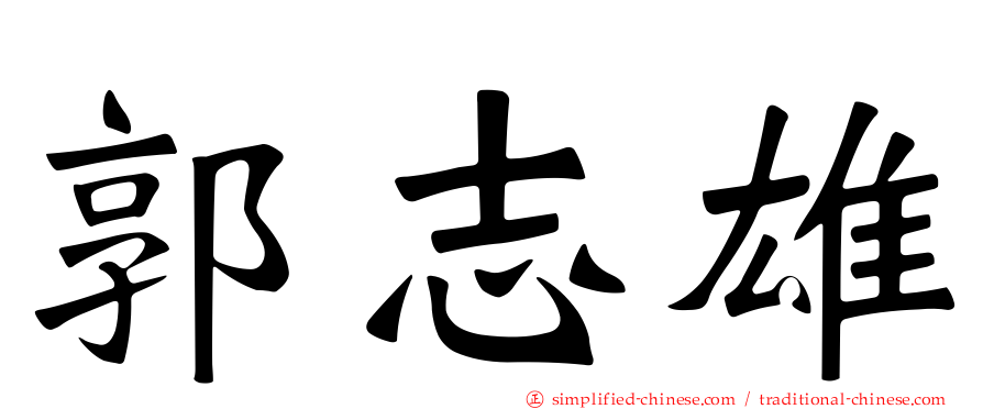 郭志雄