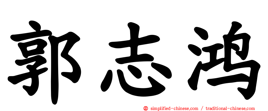 郭志鸿