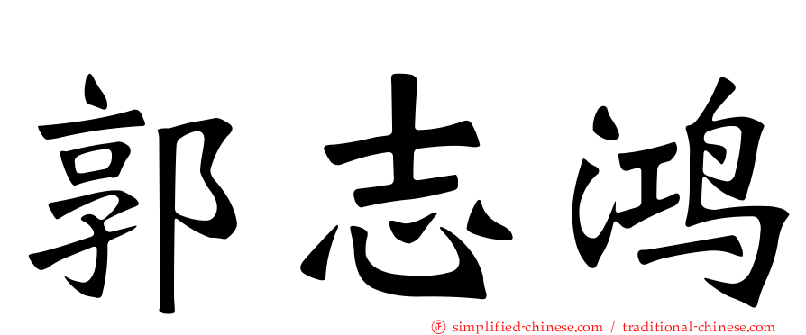 郭志鸿