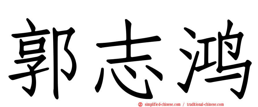 郭志鸿