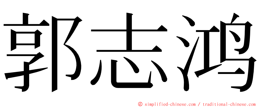 郭志鸿 ming font