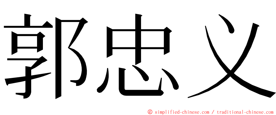 郭忠义 ming font