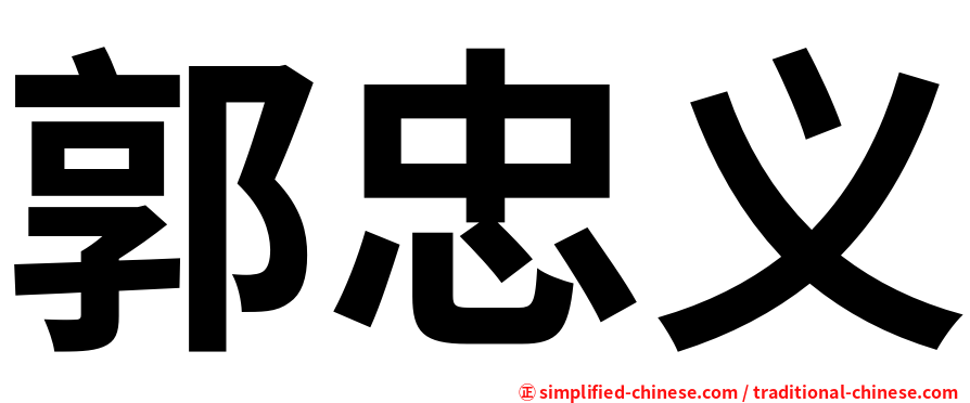 郭忠义