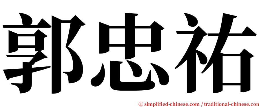郭忠祐 serif font