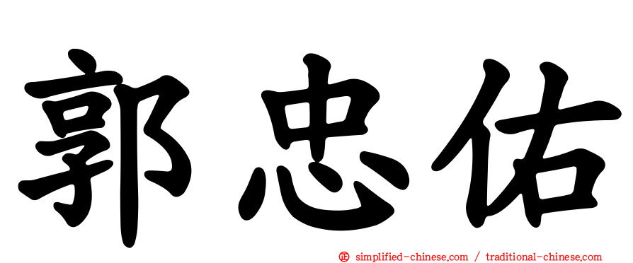 郭忠祐