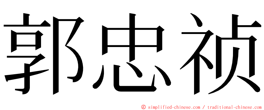 郭忠祯 ming font
