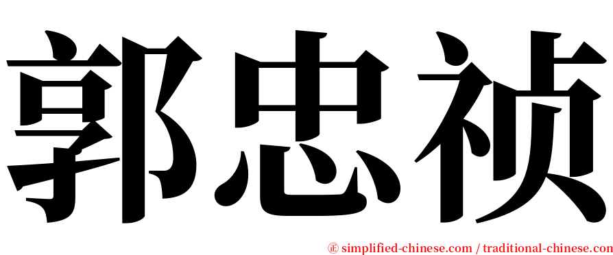 郭忠祯 serif font