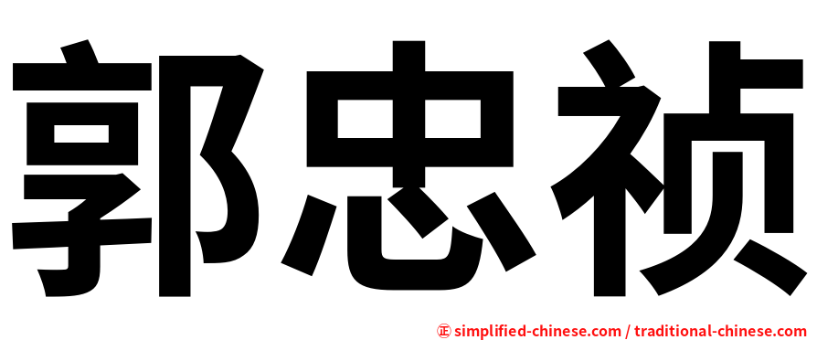 郭忠祯