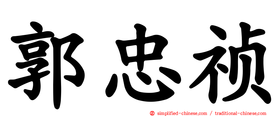 郭忠祯