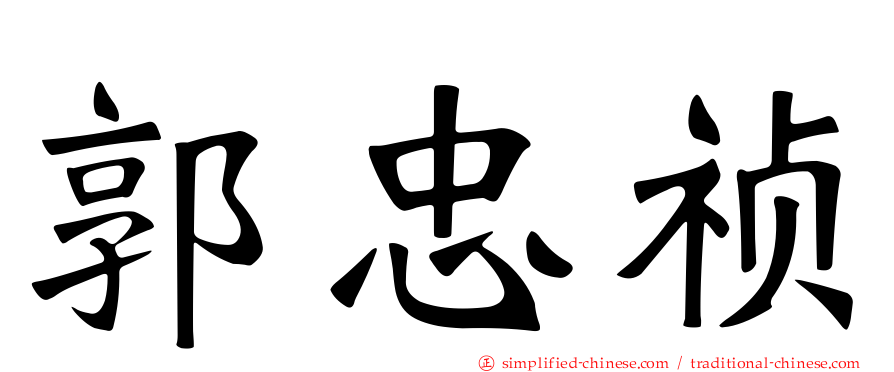 郭忠祯