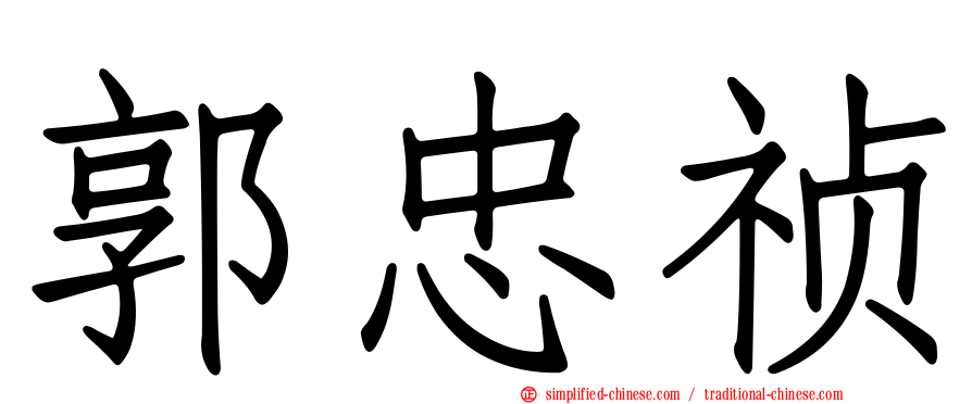 郭忠祯