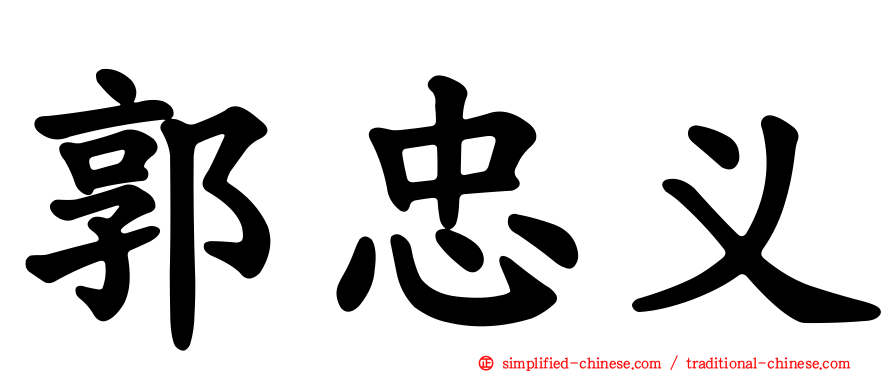 郭忠义